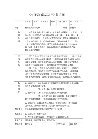 有理数的混合运算教学设计