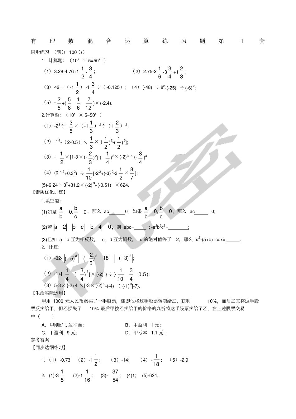 有理数的混合运算练习题含答案大综合套_第1页