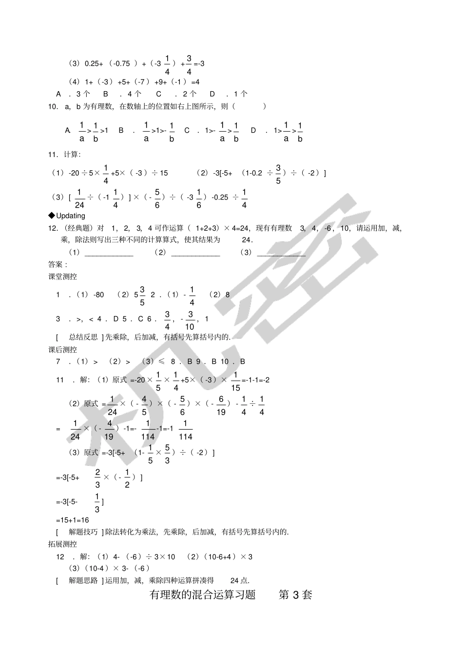有理数的混合运算练习题含答案大综合套_第3页