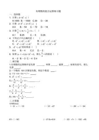 有理数的混合运算题标准答案
