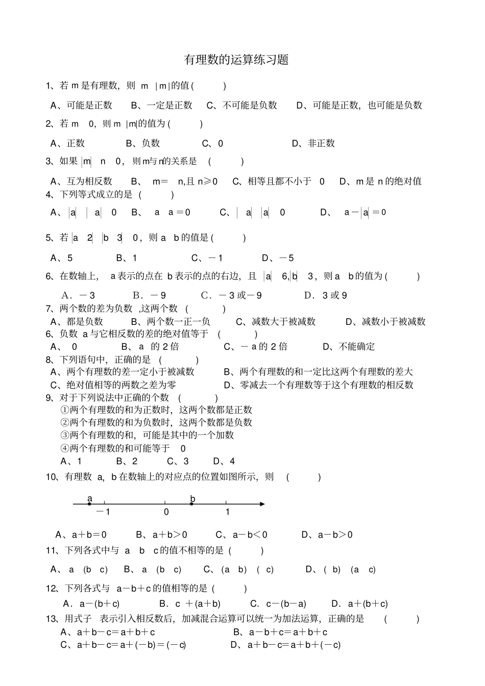 有理数的运算练习题综合题难题_第1页