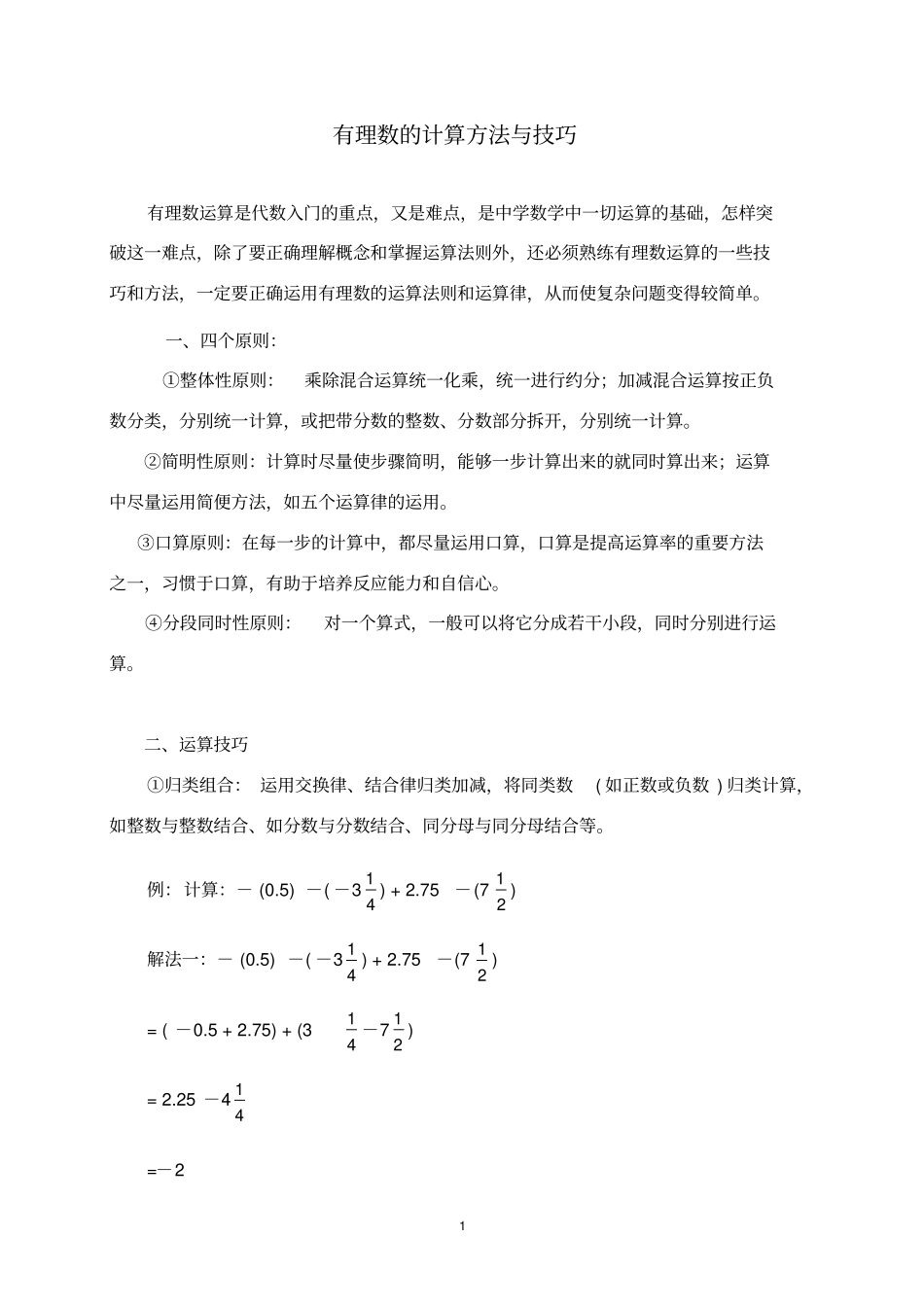 有理数的计算方法与技巧_第1页