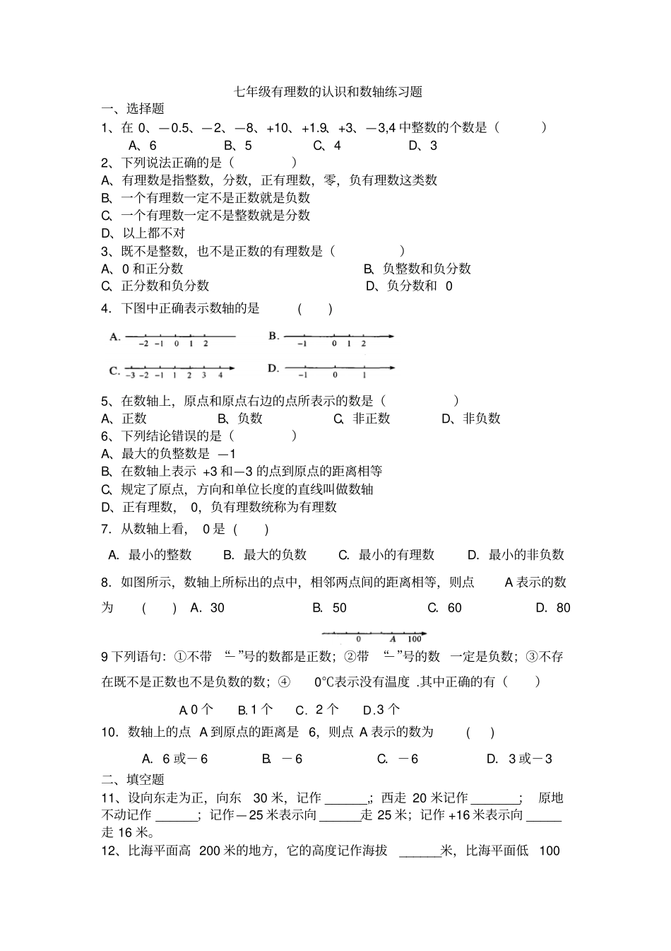 有理数的认识和数轴练习题_第1页