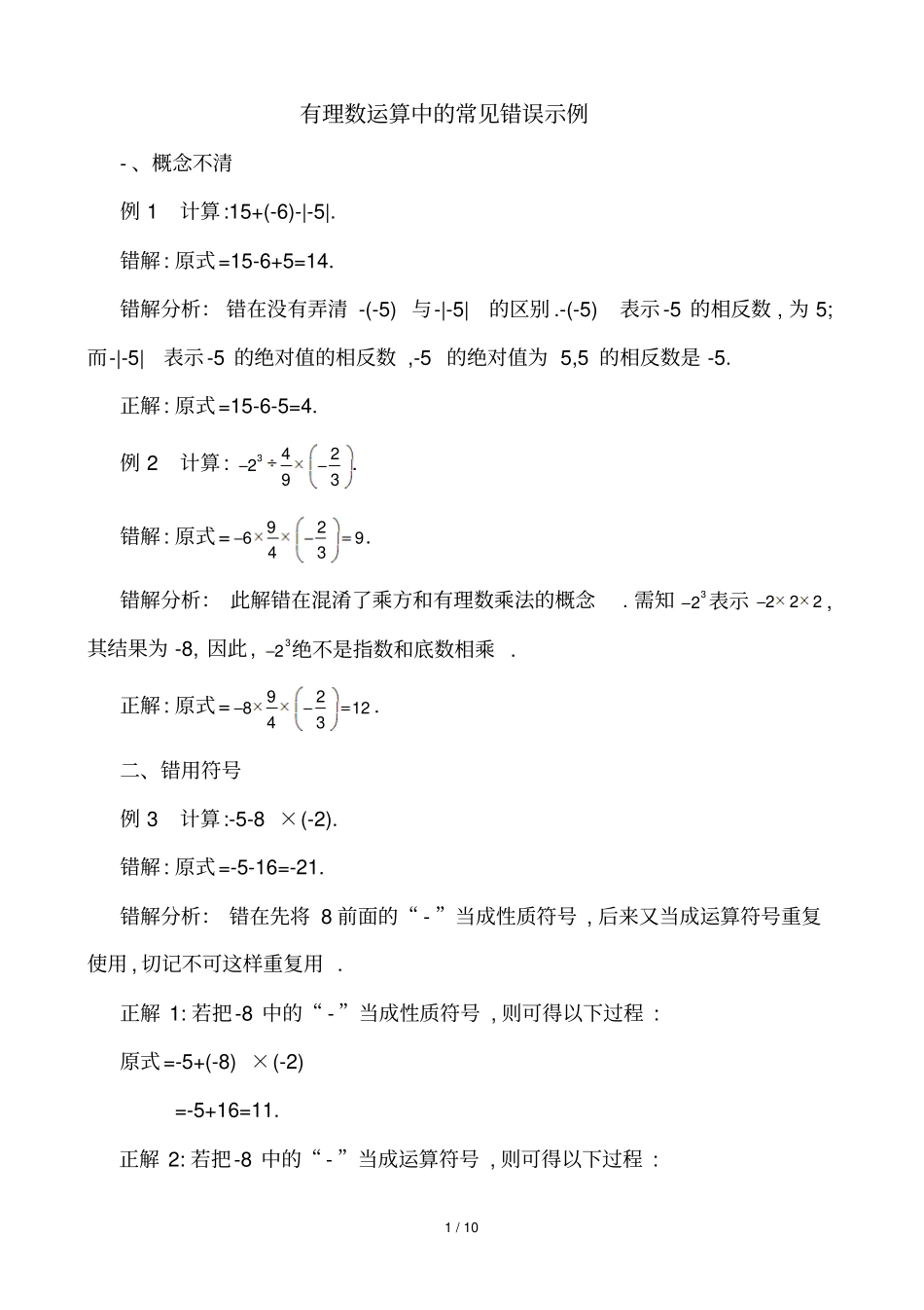 有理数运算易错点_第1页