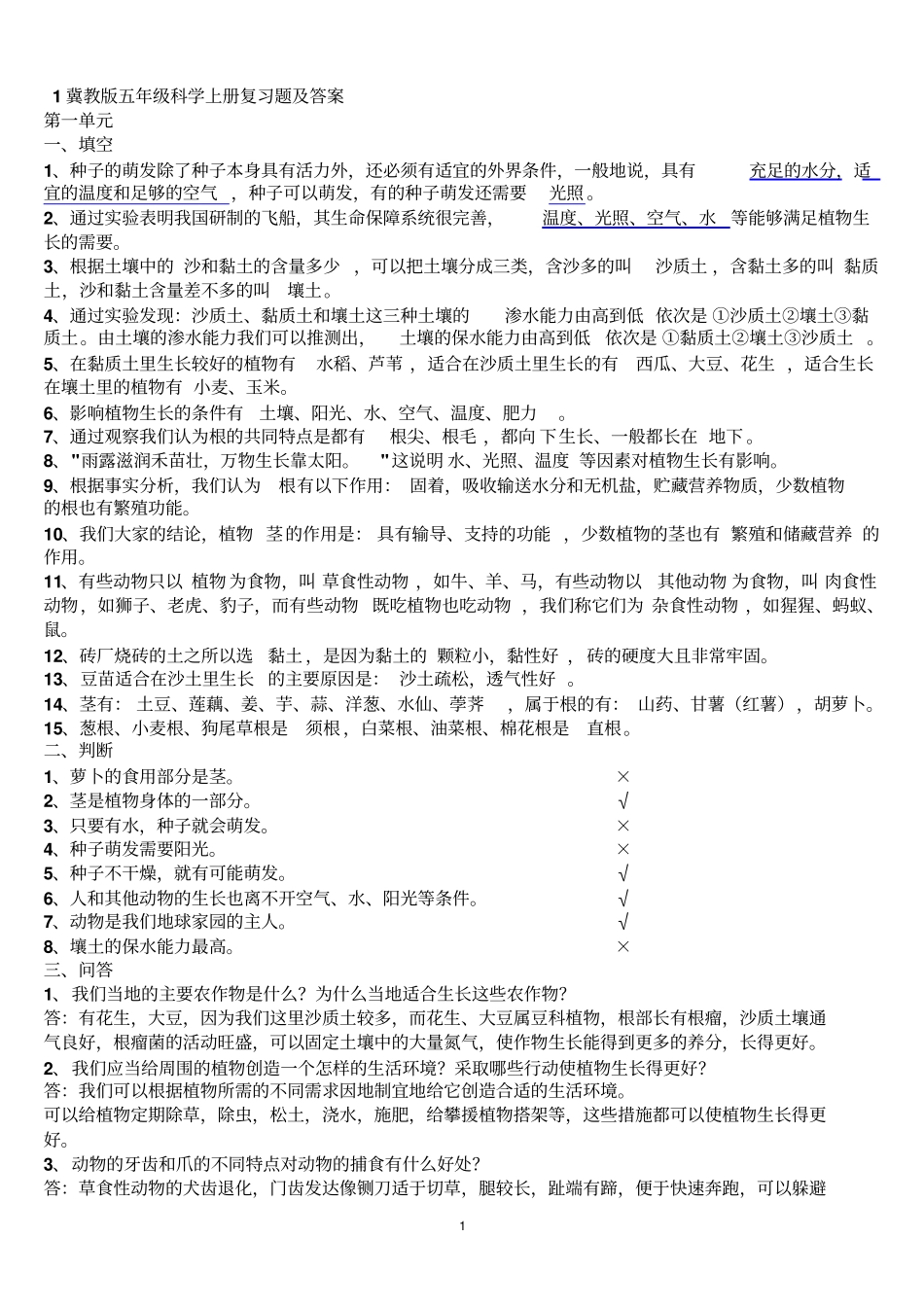 有用-冀教版五年级科学上册复习题及答案2汇总_第1页