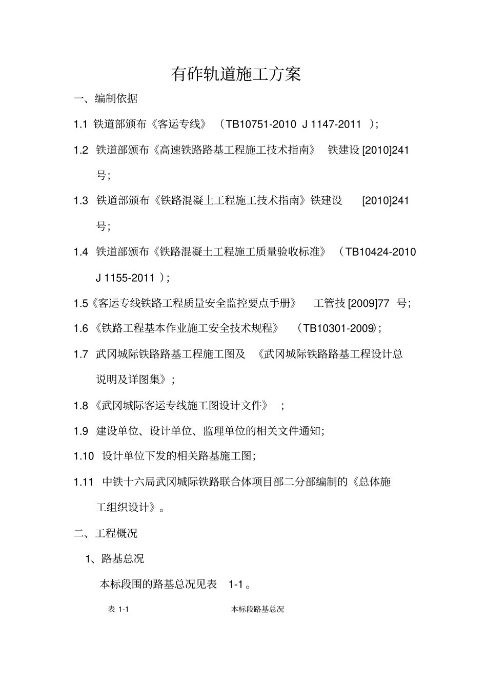有砟轨道工程施工设计方案_第1页