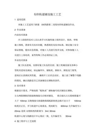 有砟轨道铺设施工工艺