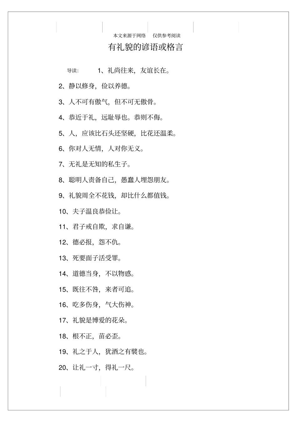 有礼貌的谚语或格言_第1页
