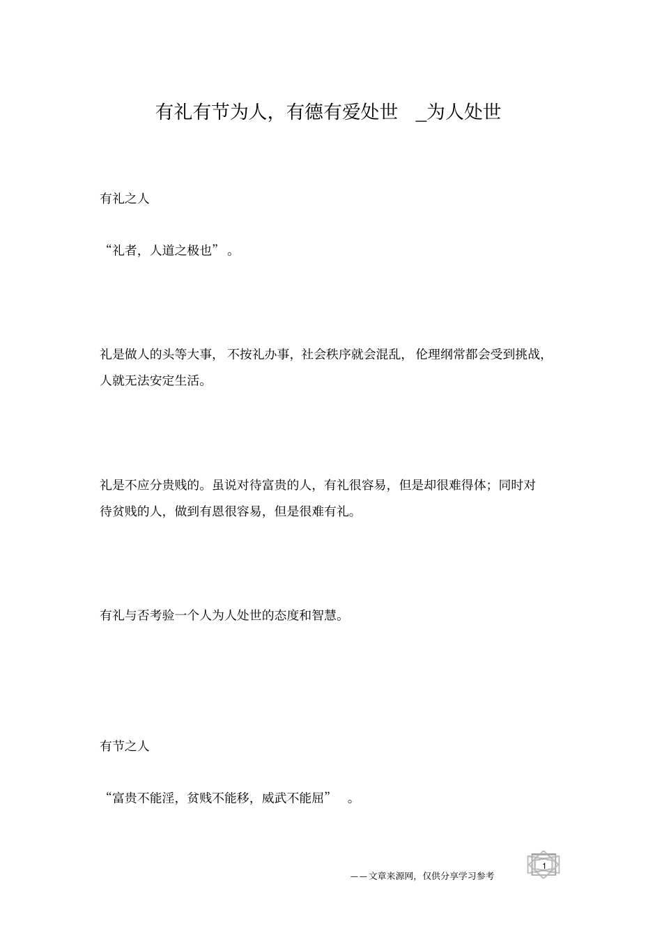 有礼有节为人,有德有爱处世_为人处世_第1页