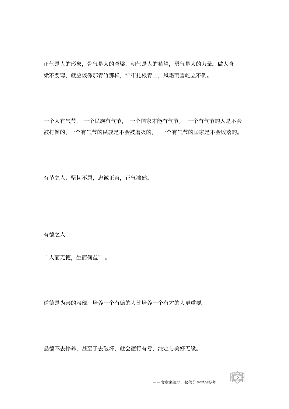 有礼有节为人,有德有爱处世_为人处世_第2页