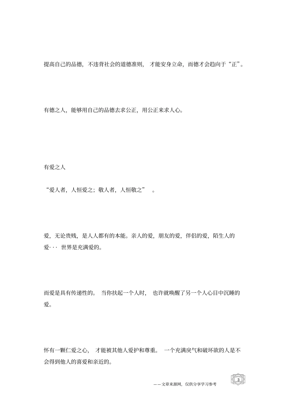 有礼有节为人,有德有爱处世_为人处世_第3页