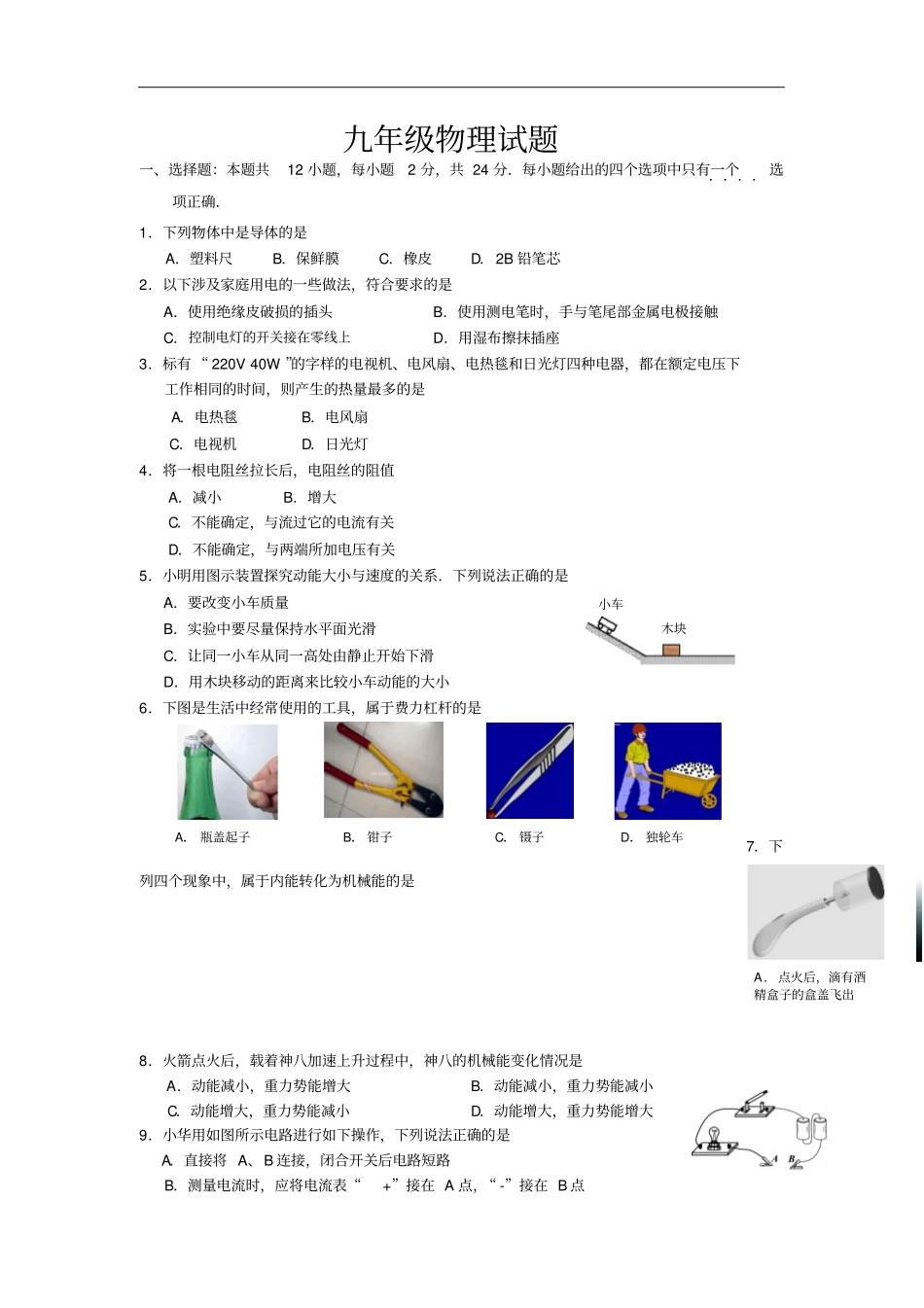 有答案-九年级物理上册期末考试试题6汇总_第1页
