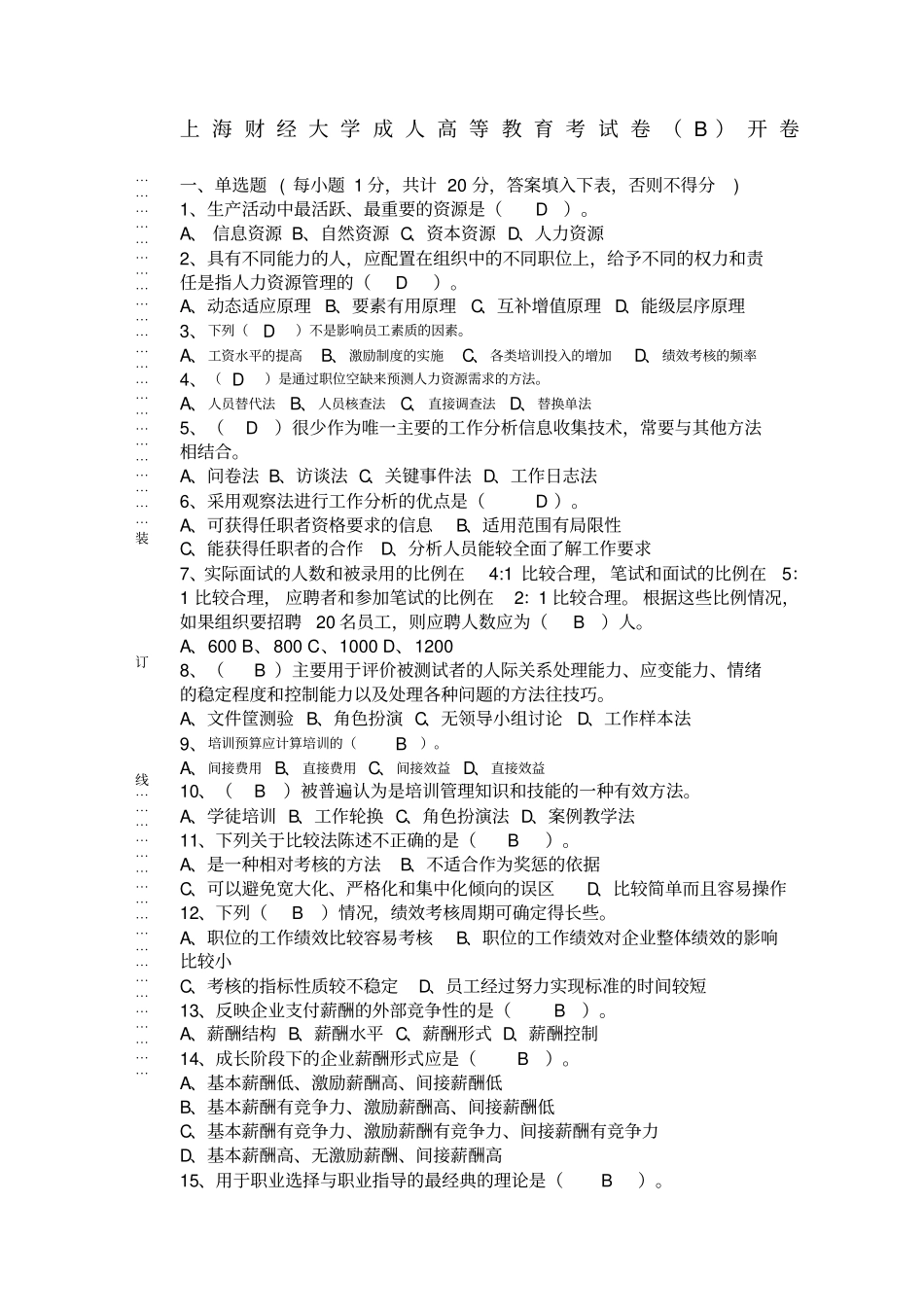 有答案人力资源管理B_第1页