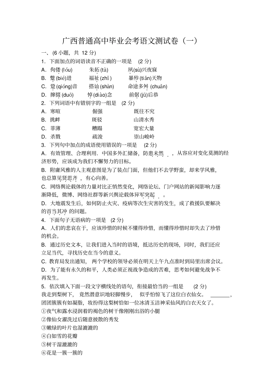 有答案版广西高中语文毕业会考学业水平考试模拟卷1_第1页