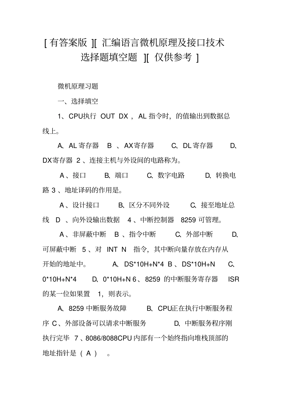 有答案版汇编语言微机原理及接口技术选择题填空题仅供参考_第1页