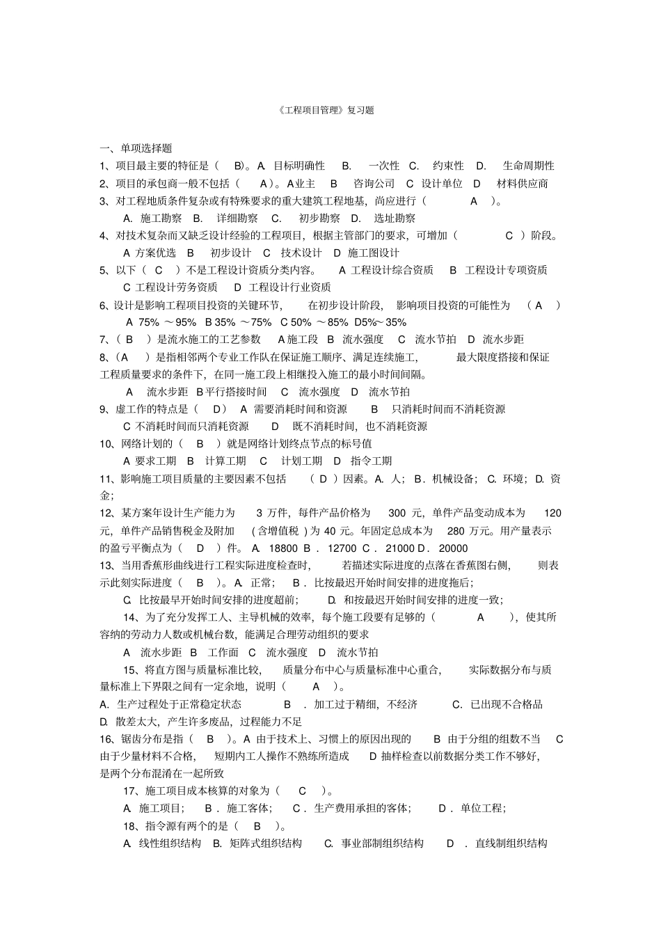 有答案的工程项目管理复习题_第1页
