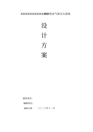 有管网七氟丙烷灭火方案样本