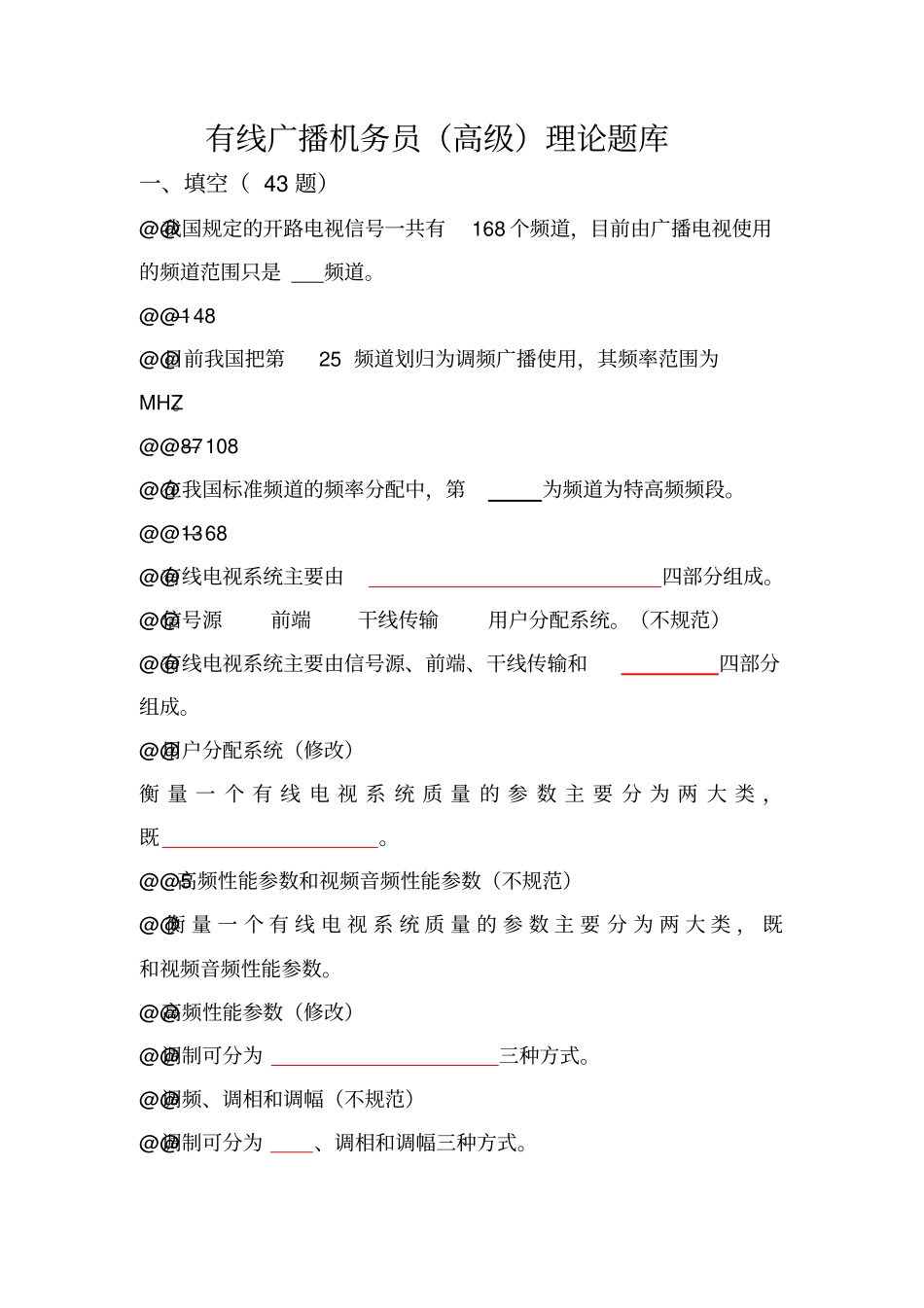 有线广播机务员高级概述_第1页