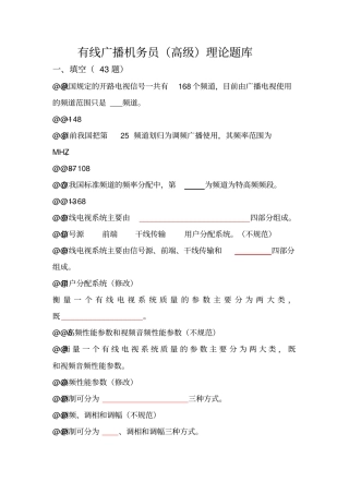 有线广播机务员高级概述