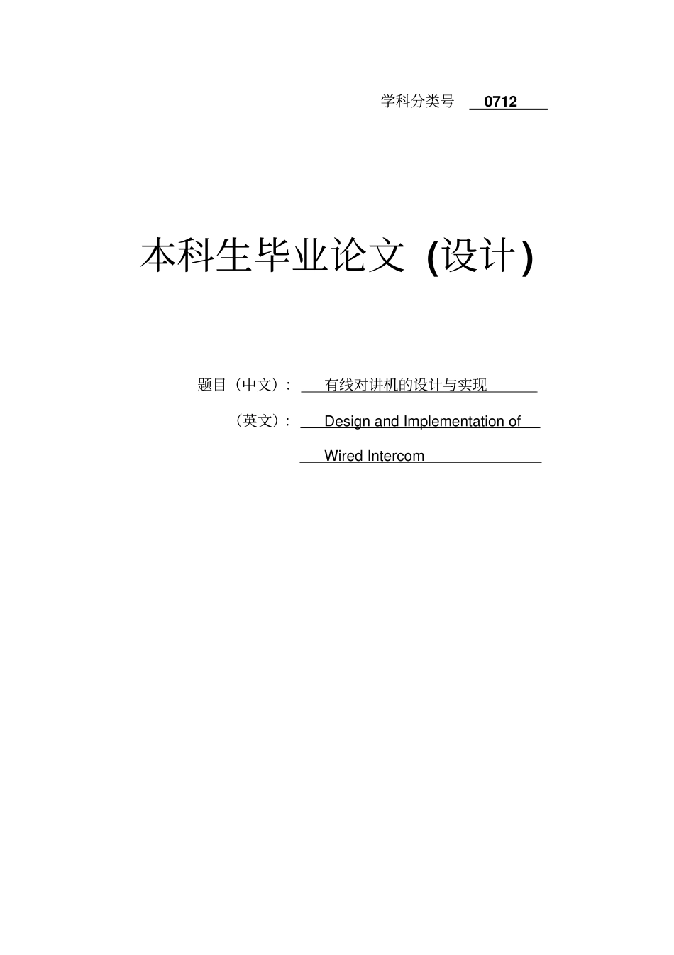 有线对讲机的设计与实现设计;_第1页
