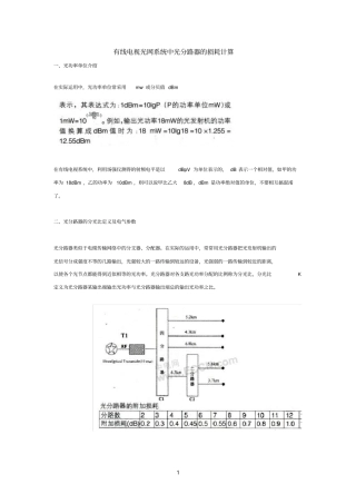 有线电视光网系统中光分路器的损耗计算