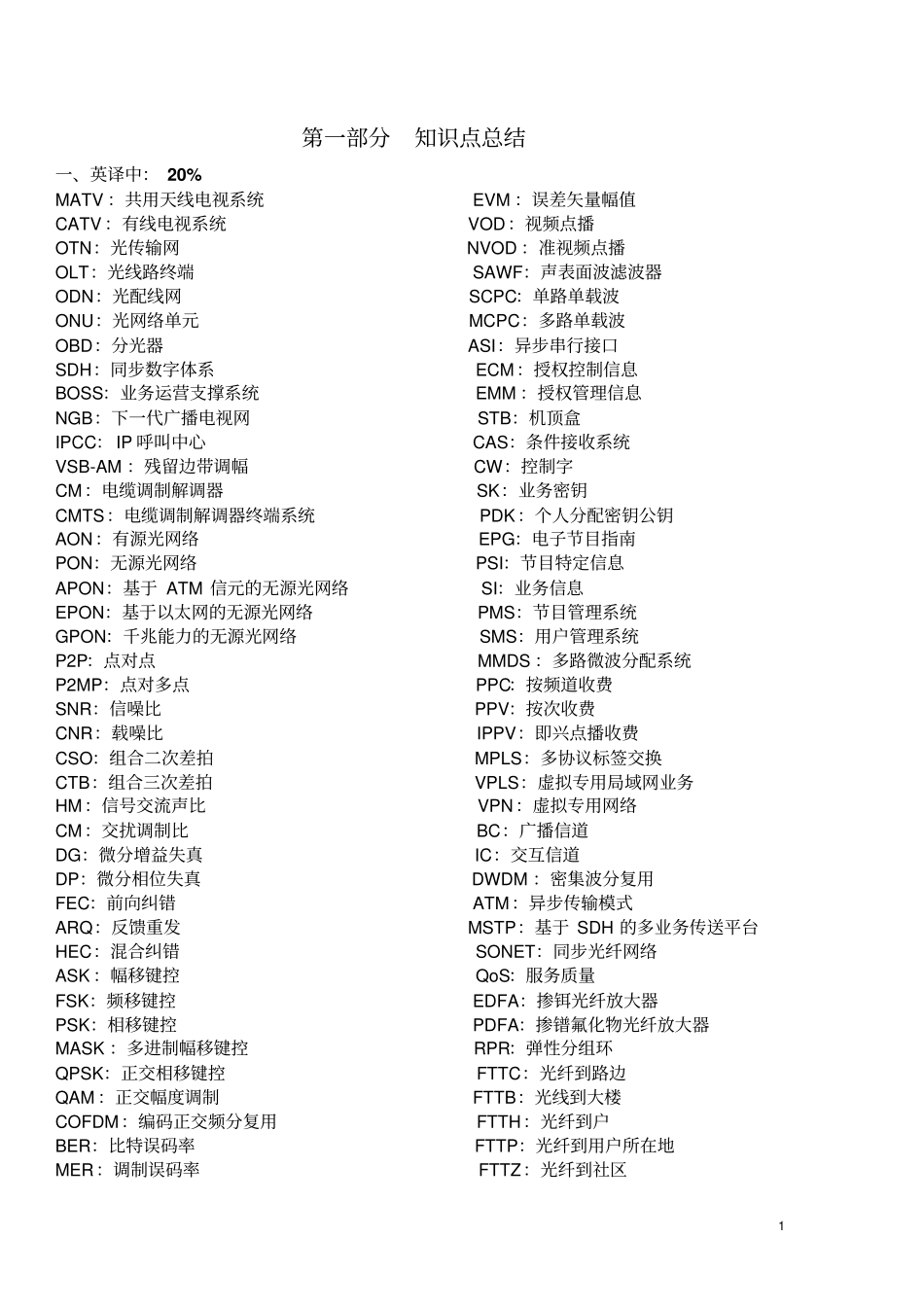 有线电视复习考试纲要_第1页