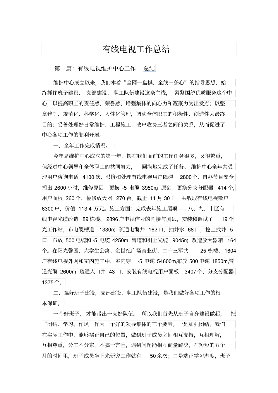 有线电视工作总结_第1页