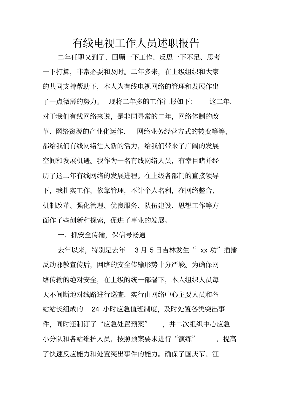 有线电视工作人员述职报告_第1页