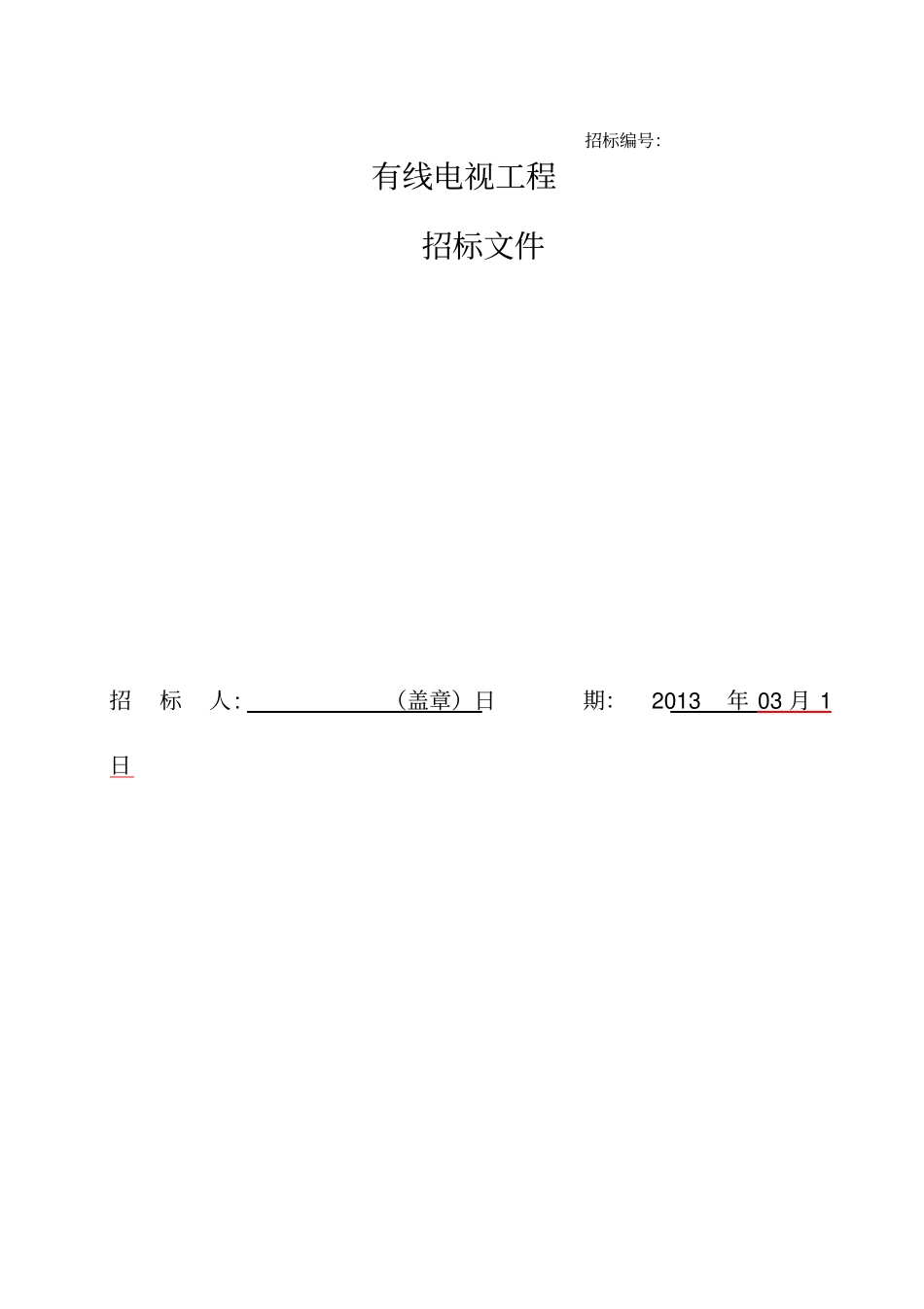 有线电视工程招标文件_第1页