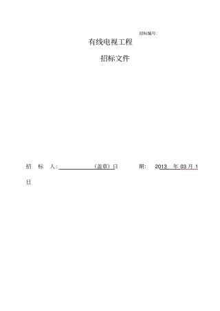 有线电视工程招标文件