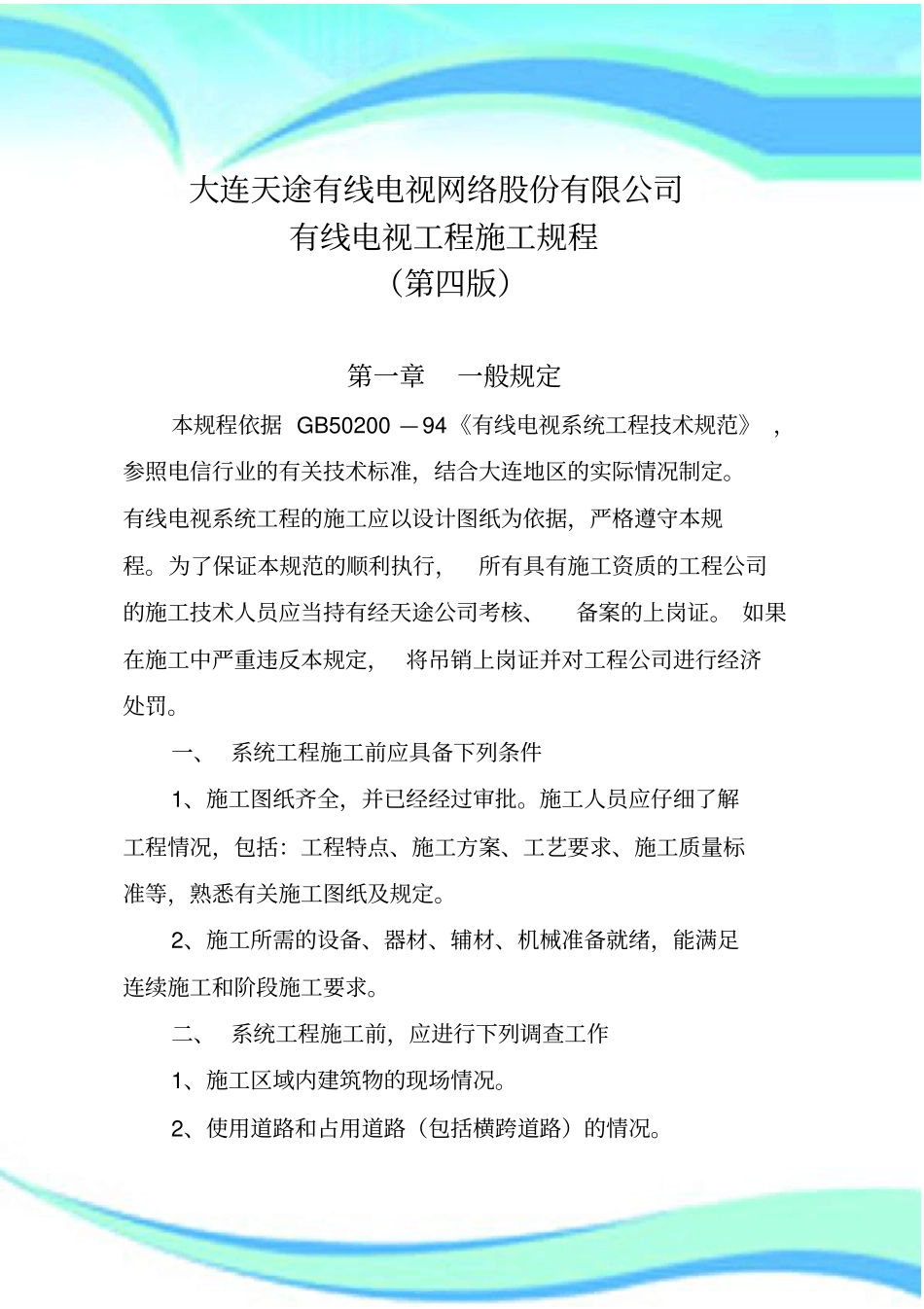 有线电视工程施工规程第四版_第3页