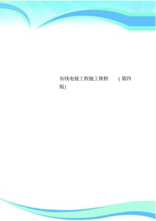 有线电视工程施工规程第四版