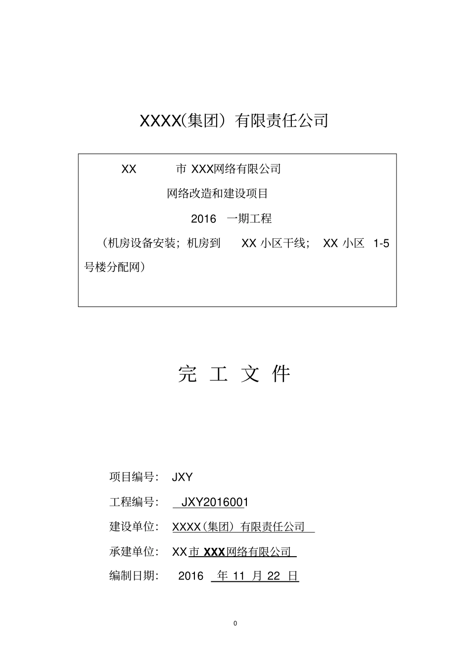 有线电视工程竣工文件完整资料_第1页