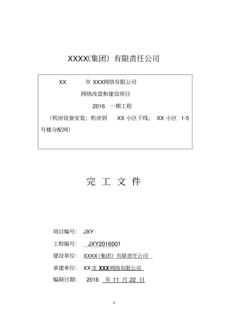有线电视工程竣工文件完整资料