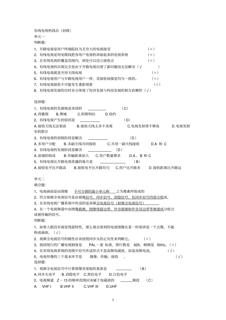 有线电视机线员初级考题_第1页