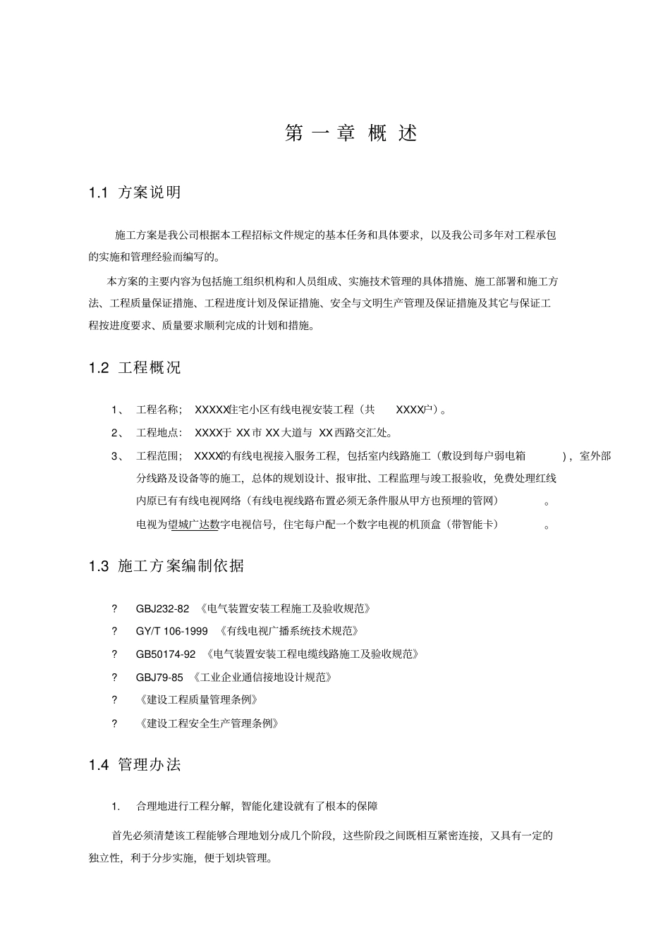 有线电视施工组织方案_第2页