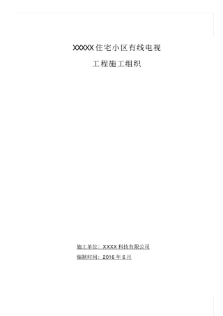 有线电视施工组织方案