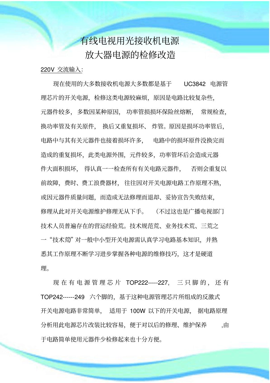 有线电视用光接收机电源的改造_第3页