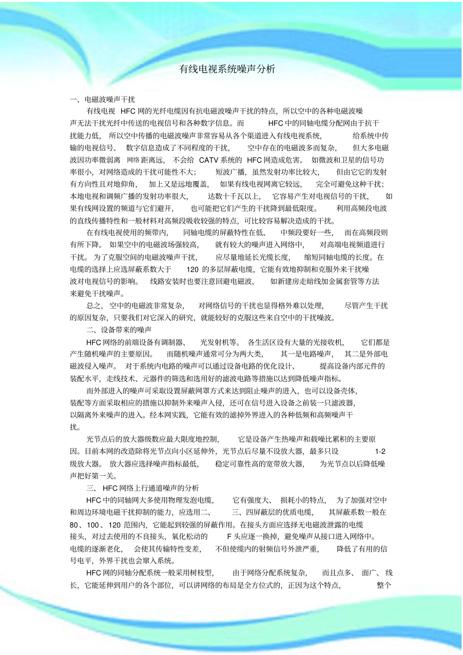 有线电视系统噪声研究分析_第3页