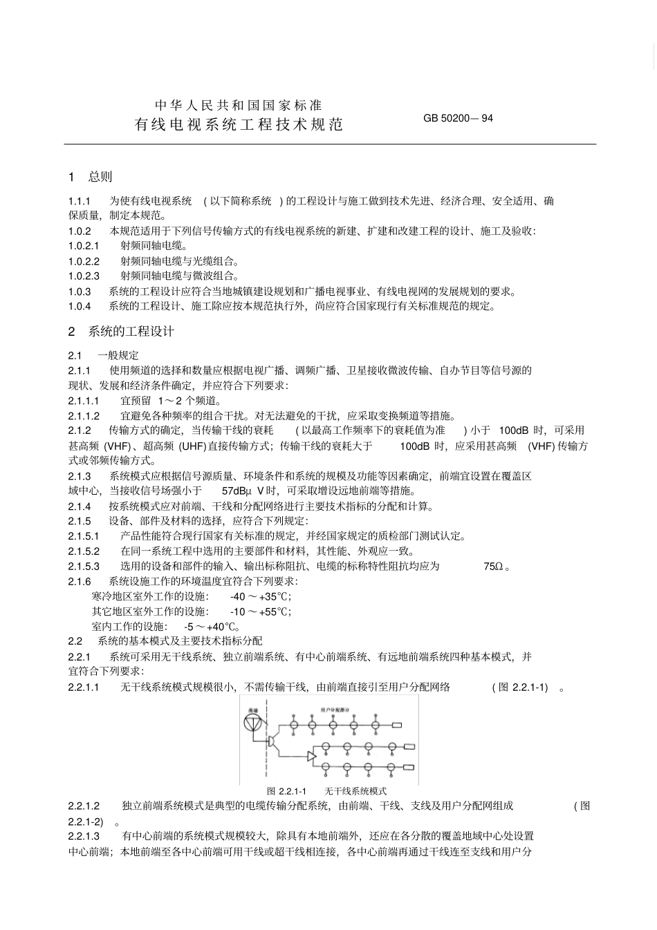 有线电视系统工程技术规范GB50200—94_第1页