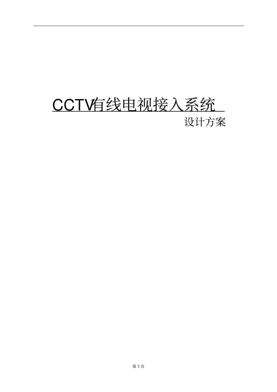 有线电视系统接入方案概述_第1页