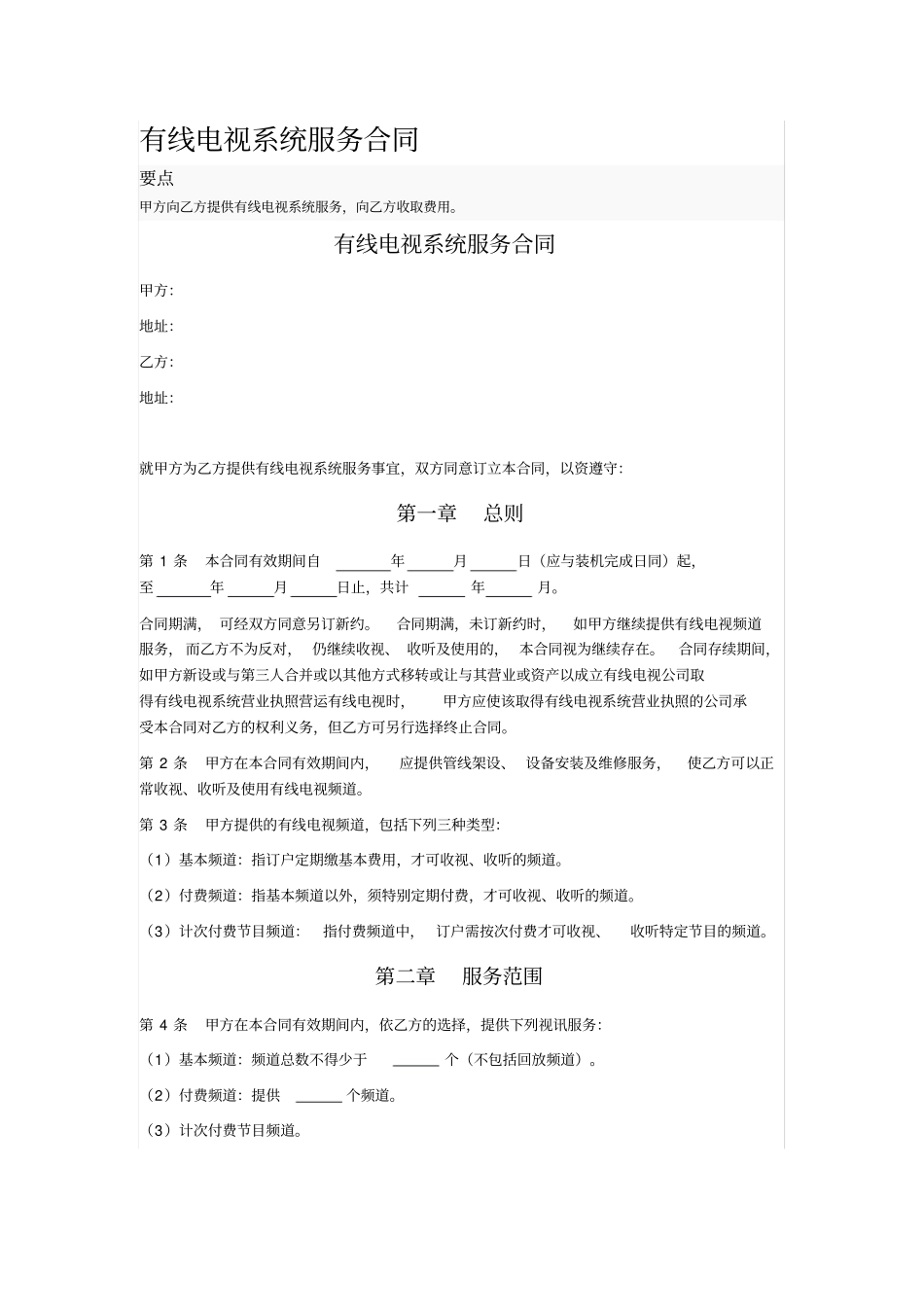 有线电视系统服务合同_第1页