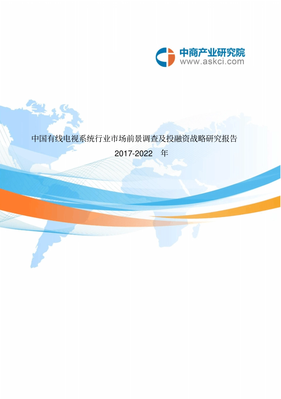 有线电视系统行业研究分析报告_第3页