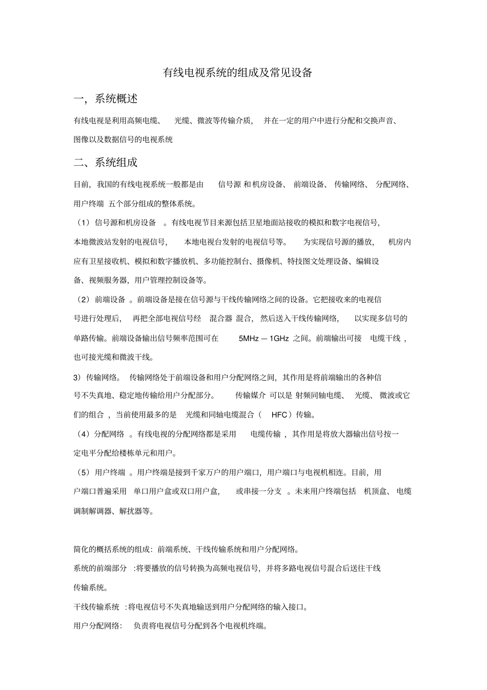 有线电视系统的组成及常见设备_第1页