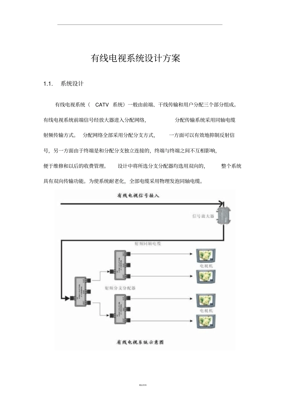 有线电视系统设计方案_第1页