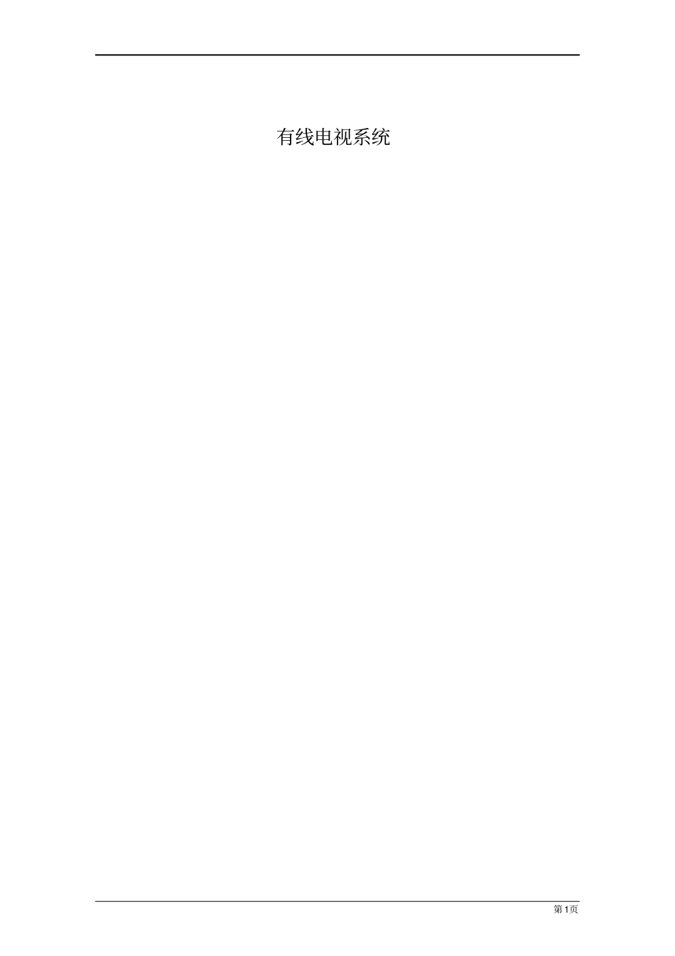 有线电视系统详细实施方案_第1页