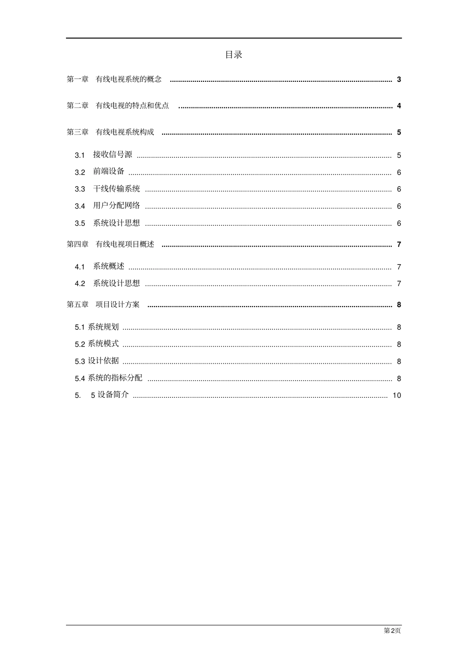 有线电视系统详细实施方案_第2页