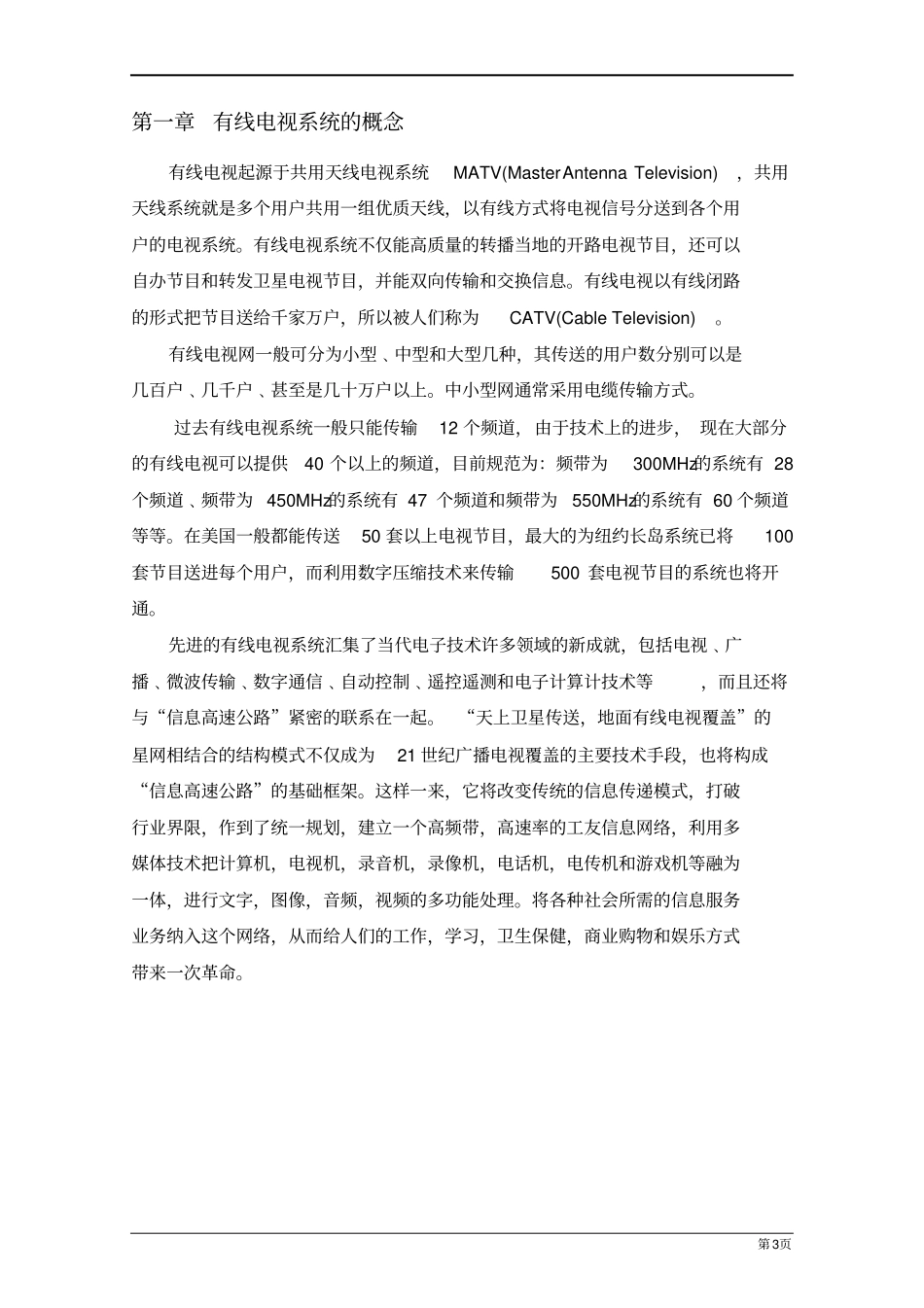 有线电视系统详细实施方案_第3页