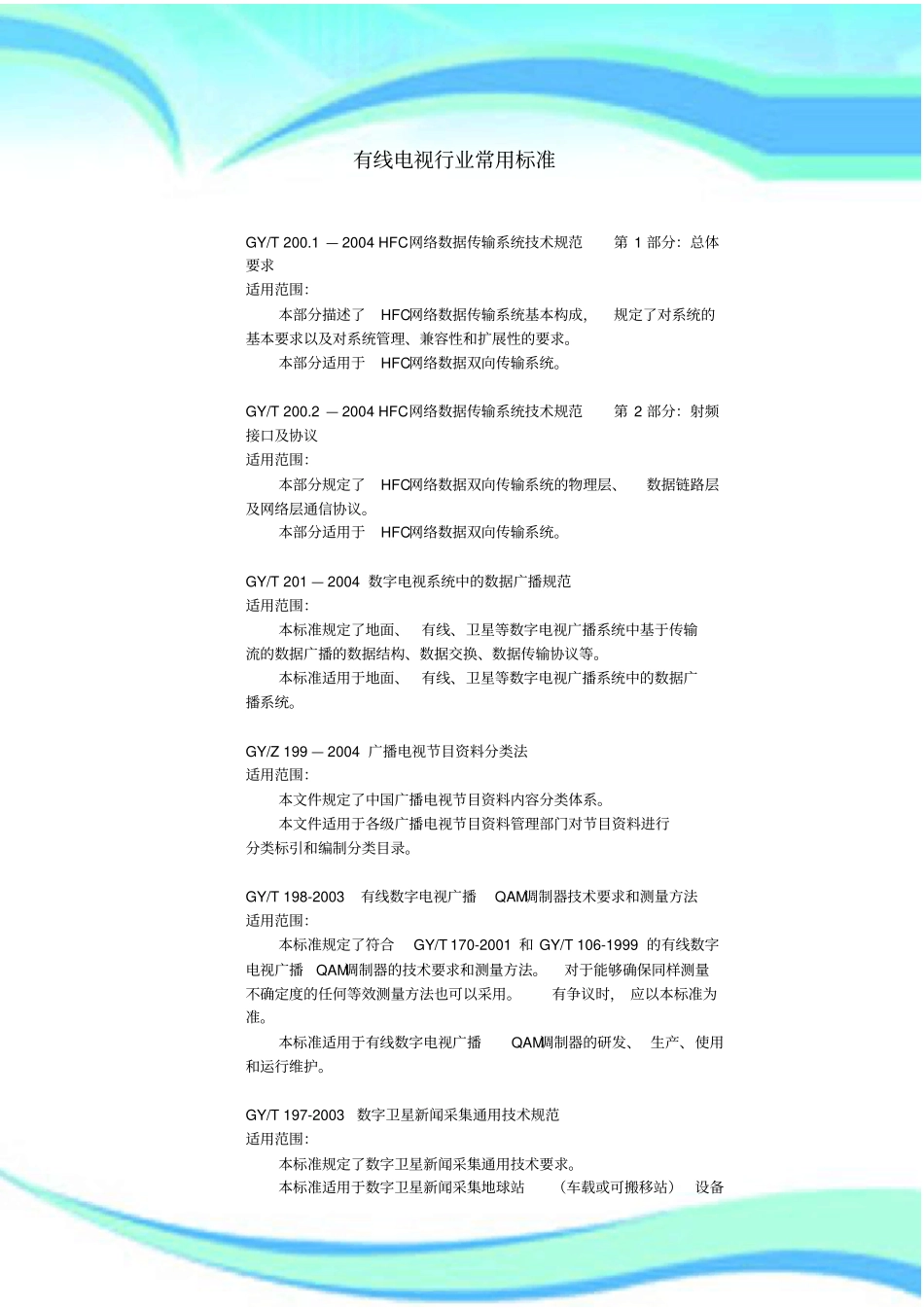 有线电视行业常用标准_第3页