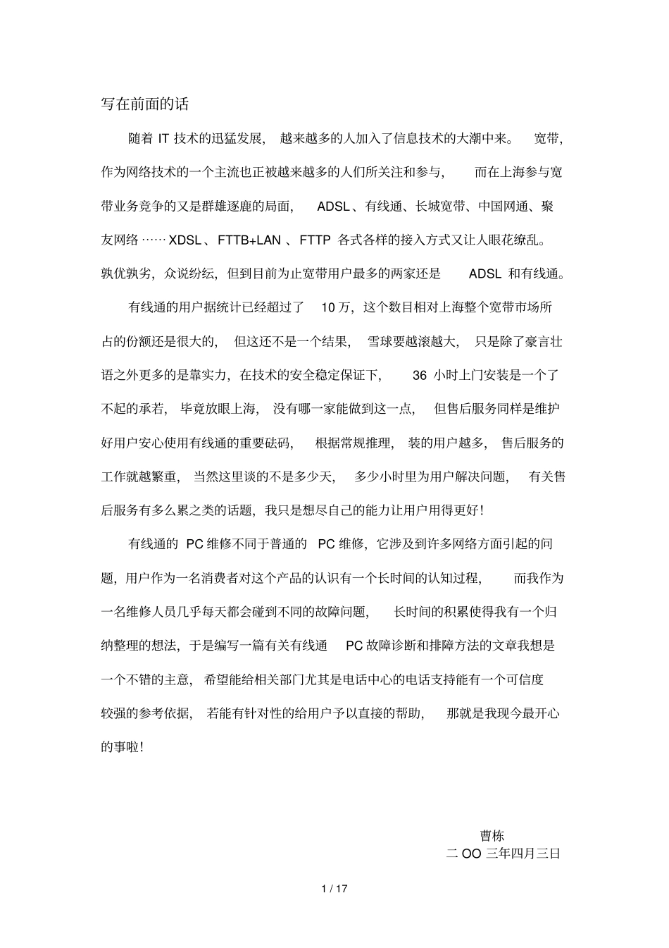 有线通PC维修之故障诊断与排障方法_第1页